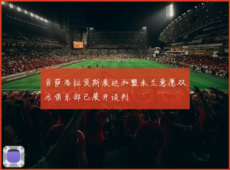 贡萨洛拉莫斯表达加盟米兰意愿双方俱乐部已展开谈判